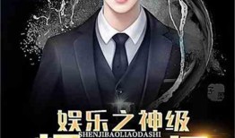 类似娱乐大爆料的小说,揭秘明星们的真实生活